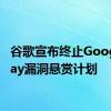 谷歌宣布终止Google Play漏洞悬赏计划