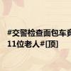 #交警检查面包车竟下来11位老人#[顶]