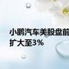 小鹏汽车美股盘前跌幅扩大至3%