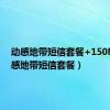 动感地带短信套餐+150M（动感地带短信套餐）