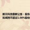 新元科技最新公告：股东张玉生拟减持不超过1.08%股份