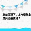 息差压顶下，上市银行上半年在增员还是减员？