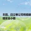 丰田、日立等公司将组建汽车网络安全小组