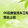 00后唐宝洗车工每天都想去上班