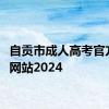 自贡市成人高考官方报名网站2024