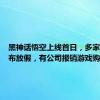 黑神话悟空上线首日，多家公司宣布放假，有公司报销游戏购买费用