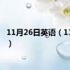 11月26日英语（11月26）