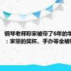 钢琴老师称家被带了6年的学生砸了：家里的奖杯、手办等全被砸