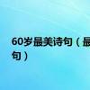 60岁最美诗句（最美诗句）