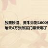 放票秒没、黄牛炒到1600元1张，每天4万张故宫门票去哪了