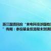 浙江国资回应“来电科技涉国有资产流失”传闻：参投基金按流程未到清算阶段