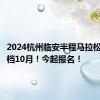 2024杭州临安半程马拉松官宣定档10月！今起报名！