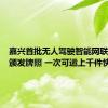 嘉兴首批无人驾驶智能网联车集中颁发牌照 一次可运上千件快递