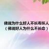 佛说为什么好人不长寿坏人活千年（佛说好人为什么不长命）