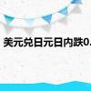 美元兑日元日内跌0.5%