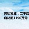 光明乳业：二季度获政府补助1190万元