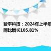 赞宇科技：2024年上半年净利润同比增长105.81%