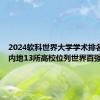 2024软科世界大学学术排名显示：内地13所高校位列世界百强