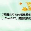 7月国内AI App榜单发布：剪映、ChatGPT、美图秀秀月活过亿