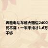 奔驰电动车起火赔偿2400万元！居民不满：一家平均才1.6万元，远远不够