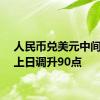 人民币兑美元中间价较上日调升90点