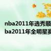 nba2011年选秀顺位（nba2011年全明星赛）