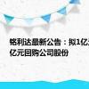 铭利达最新公告：拟1亿元-1.6亿元回购公司股份