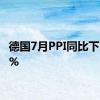 德国7月PPI同比下降0.8%