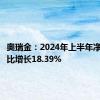 奥瑞金：2024年上半年净利润同比增长18.39%