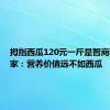 拇指西瓜120元一斤是智商税？专家：营养价值远不如西瓜