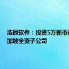 浩辰软件：投资5万新币设立新加坡全资子公司