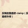 反叛的鲁路修 clamp（反叛的鲁路修外传）