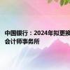 中国银行：2024年拟更换安永为会计师事务所