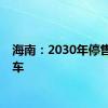 海南：2030年停售燃油车