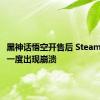 黑神话悟空开售后 Steam服务器一度出现崩溃