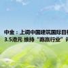 中金：上调中国建筑国际目标价至13.5港元 维持“跑赢行业”评级