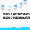 辛追夫人素纱单衣被盗?谣言 一直都在文物库房精心保存