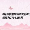 8月份新增专项债发行89只 发行规模为2794.2亿元