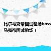 比尔马克帝国试验场boss（比尔马克帝国试验场）