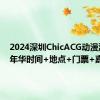 2024深圳ChicACG动漫游戏嘉年华时间+地点+门票+嘉宾