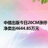 中信出版今日20CM涨停 二机构净卖出4644.85万元