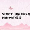 SK海力士：美股七巨头都提出了HBM定制化需求