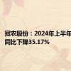 冠农股份：2024年上半年净利润同比下降35.17%