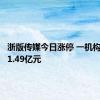 浙版传媒今日涨停 一机构净卖出1.49亿元