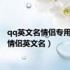 qq英文名情侣专用（qq情侣英文名）