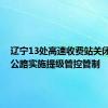 辽宁13处高速收费站关闭 61处公路实施提级管控管制