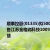 顺泰控股(01335)拟5000万元出售江苏金格润科技100%股本权益