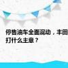 停售油车全面混动，丰田在北美打什么主意？