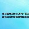 单日最高发运17万吨！长三角铁路加强运力供给保障电煤运输