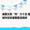 暑期文旅“热”力十足 福建滨海城市迎来暑期客流高峰